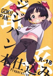【ドラゴンボール】パンと悟空の近親相姦同人誌♪疲れマラの悟空を見て唾を飲みこみながら赤面するパン♡溢れるほどのザーメンを顔射されて恍惚の表情をするパンちゃんをどうぞ♪
