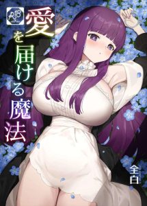 【フリーレン】フェルンとシュタルクが路地裏で盛りのついた犬みたいにパコったり、性器が話せる魔法にかかったフェルンが森の中でオナニーをしたり、シュタルクとイチャラブエッチをしたり♪