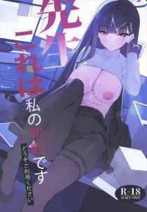 【ブルアカ】先生の超絶巨根が危険因子だと考えるリオが自らの身体を使って解決しようとする同人誌♪「先生これは私の判断ですどうぞご利用ください」さすが生徒会長だねww