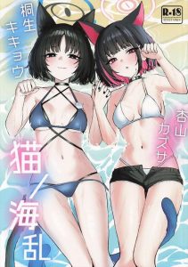【ブルアカ】3P×キキョウ＆カズサ同人誌！海辺の洞窟で水着姿のキキョウ＆カズサが先生のち〇ぽを奪い合いwwお互いおま〇こくぱぁをしたり、何度もアクメって二人仲良くオホ顔ダウンww