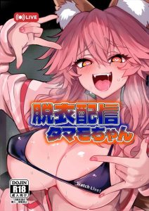 【Fate/EXTRA】タマモが配信しながら手マンやローターで自慰行為をしたり、配信中に襲われパイズリフェラや騎乗位セックスで視聴者をオナニーの世界に連れ込んじゃうww