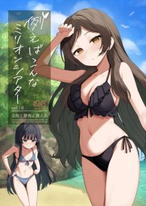 【ミリマス】無人島×3P同人誌♪モテモテのPが志保や静香とハメハメ・・お互いに嫉妬させて知らんぷりするなんてめちゃくちゃモテるホストの手口や！！