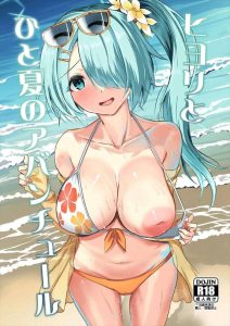 【ブルアカ】ヒヨリ×アバンチュール同人誌！人見知りで奥手なヒヨリが先生と夏のビーチで思い出SEX！昼のビーチでおま〇こくぱぁはレベル高すぎでしょww