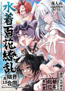 【ブルアカ】水着＆百花繚乱をテーマとした12名の同人クリエイター達の合同誌♪レンゲやキキョウ、ナグサやユカリが先生とビーチや岩陰でパコりまくり♡