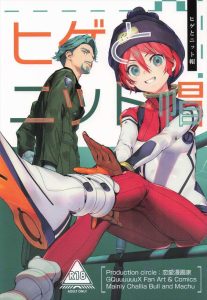 【ジークアクス】マチュ×ヒゲマン前戯のみ同人誌！大人のヒゲマンと子供のマチュって感じでエロさはあまりないですが、ヒゲマンの男女ともに経験があるっていうのは流石って思っちゃうねww