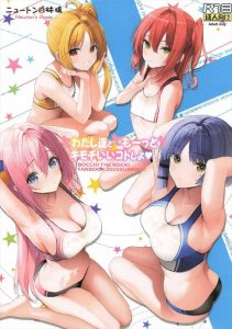 【ぼざろ】オールカラー同人誌♪ぼっちちゃんがバックで攻められ、虹夏が正常位＆お掃除フェラ、リョウがパイズリ＆膣奥イき、喜多ちゃんがアナルセックス・・喜多ちゃんだけアナルなんだww