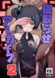 【ブルアカ】キサキがNTRを自ら希望して完堕ちしちゃう同人誌♪すっかりいいなりになっていいなり性奴隷にさせられて喜ぶキサキをどうぞ♪