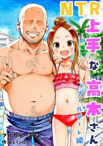 【高木さん】オールカラー同人誌♪NTR×高木さん同人誌！自由奔放な高木さんがおじさんを逆ナンパしてプールでNTRセックス♪JCのロリま〇こを無料で食べられてラッキーな親父だなぁww