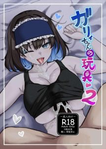 【シンフォギア】オタク君を大人の玩具代わりに使っていたガリィだけど、すっかり乙女モードになって純粋ないちゃラブにwwオタク君のせいにしてるけどガリィはただのエッチ好きのJKですww