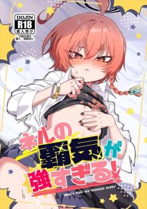 【ブルアカ】ネルの覇気（乳首）が出まくってたので先生が理性崩壊しちゃう同人誌！wwお尻を突き出しておま〇こくぱぁでち〇ぽのおねだりを言わせられて恥ずかしがるネル最高！！
