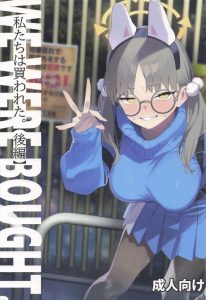 【ブルアカ】RABBIT小隊のモエとミユとミヤコが学園復興のためにたちんぼの日々・・腹黒い大人達が病気を移したり、生ハメを勝手にやったり、ハメ撮りをしたり・・悲しい作品です・・