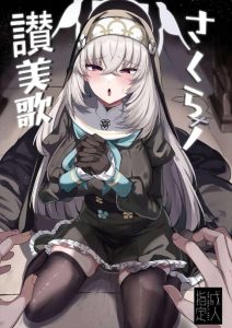 【ブルアカ】シスターサクラコが先生と教会やお部屋でハメ乱れる同人誌♪すっかりち〇ぽの虜になってエロエロシスターになったサクラコだけど教会では流石に冒涜になっちゃうから駄目よww