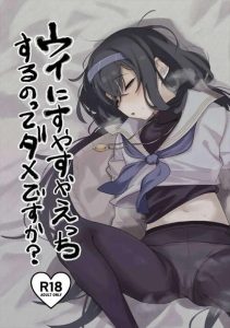 【ブルアカ】タイトル「ウイにすやすやえっちするのってダメですか?」通りの同人誌♪お互いの合意が無くやって罪悪感も無く2度目もやっちゃう（しかも睡眠薬で眠らせてw）先生の倫理観がやばすぎるww