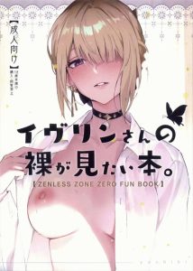 【ゼンゼロ】酩酊状態のイヴリンがアキラのち〇ぽをちゅぱちゅぱ♪そのまま騎乗位でハメて生ハメ膣内射精させちゃうけど、全裸になった時の恥じらいが好き♥おまけで紅豆も登場です！