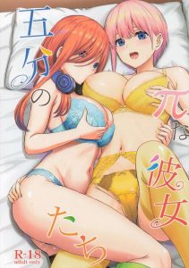 【五等分の花嫁】中野姉妹が風太郎とそれぞれいちゃパコをする作品！個人的には三玖と五月のエッチが好きだったけど、二乃と四葉が1ページしかないのは作家さんの思いの違い？ww