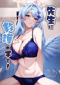 【ブルアカ】巨乳美女のミネが勃起不全になってしまった先生を救護♪こんな魅力的な女性に恥じらいながら攻められたらどんなインポ野郎だって一発復活でしょww
