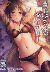 【デレマス】全126Pの藍子同人誌！Pとアイドル衣装でいちゃついたり、艦長としていちゃついたり、寝ているち〇ぽといちゃついたり、スク水コスでいちゃついたり・・ちっきしょぉ～！！
