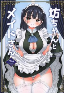 【僕ヤバ】坊ちゃんとメイドさん×僕の心のヤバイやつのコラボ同人誌♪メイド服のスカートをめくって「こっちのご奉仕するね」・・エロメイドの騎乗位セックスをどうぞ♪