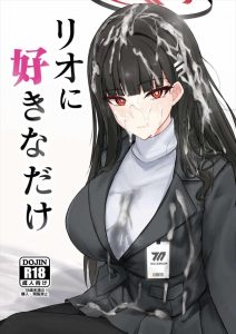 【ブルアカ】真面目で巨乳な生徒会長が何でも言うことを聞いて性処理をしてくれる作品！セックスは無いけどセックス以上の男の願望がそこにある！！ww