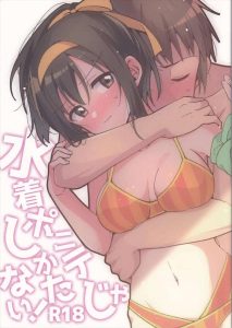 【ハルヒ】キョンがみくるや有希の水着姿に発情していると思っていたハルヒだったけど実は自分の水着ポニテだったらしく・・言葉責めされながら甘えるハルヒが珍しいww