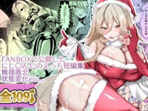 【VTuber】総勢12名のVTuberがショート同人誌（110P）で大暴れ♪触手や調教、レズプレイやモンスター姦、二穴同時挿入・・内容多すぎて書ききれないので見てみて！！ww