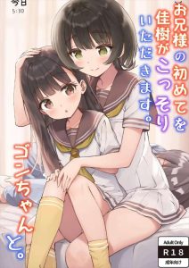 【マケイン】近親相姦×温水佳樹同人誌♪お兄ちゃんを大好きな佳樹が逆睡姦でハメ撮りファック！！前戯が無いから濡れないけどゴンちゃんの助けで無事中出し成功ですww