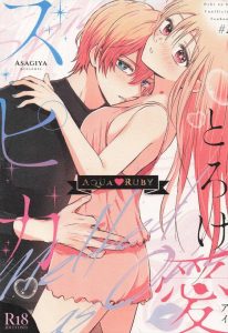 【推しの子】アクアとルビーの関係はたんなる近親相姦作品じゃなくて次元を超えた純情だ！って思わないと兄妹でいちゃいちゃしてるのを羨ましさで嫉妬しちゃいますww