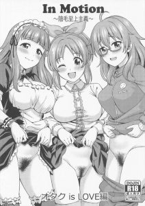 【デレマス】Pが菜々、比奈、奈緒と次々にいちゃらぶをする同人誌だけどinMotion～陰毛至上主義～オタク is LOVE編というタイトルが尖ってて乗せちゃいましたww