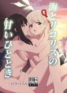 【リコリコ】百合×ハワイ同人誌♪ハワイの海で全裸でお互いの体を弄りあるたきな＆千束♪いつもよりも積極的なたきながビーチでおま〇こ全開♪