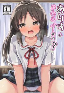 【デレマス】唐突にPと同棲宣言をするありすww帰ってきたPに「おかえりなさい！あなた♡」←この言葉だけで発情してご飯よりもお風呂よりもありすを食べたくなっちゃう気持ちめちゃくちゃわかる♪
