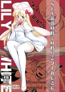 【東方】出来レース同人誌♪無類の強さを誇る妖精ハンターだったがリリーに敗北し、稗田阿求に修行をしてもらう構図だけど、実は二人は繋がっていた訳で・・なんだこれww