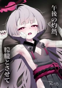 【ブルアカ】官能小説執筆の為にエッチな経験をしたがるシュロが先生と実践活動！ロリま〇こを激しく攻められ、グチュグチュになりながらおま〇こくぱぁでち〇ぽのおねだり・・最高の官能小説を期待します！！