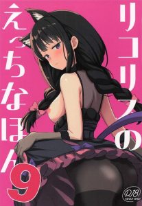 【リコリコ】アナル×たきな同人誌♪ハロウィンだからコスプレをしてもらったけど冷たい態度だからアナルプラグを付けてもらってアナルファック・・どんな説得をすればアナルプラグを挿入してもらえるのでしょうかww