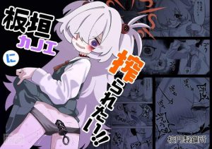 【ブルアカ】ど変態なカノエが先生を脅して、お仕置きという名の変態プレイ連発ww最初に脱いだ時からアナルプラグが入ってと思ったらアナルバイブで、とんでもない長さww