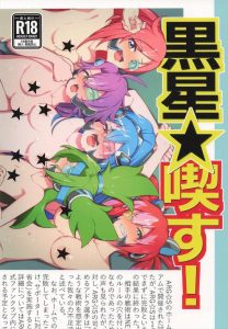 【遊戯王】オールカラー同人誌♪全宇宙が熱狂しているスポーツ祭典「NEMEAN(ネメア)でアルゴスターズが乱交させられちゃう・・SEXもスポーツってこと！？ww