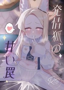 【ブルアカ】発情狐のセイアがオナニーをしまくったり、先生を呼び出してハメまくったり・・生ハメ膣内射精されてトロ顔でお嫁さん宣言ww