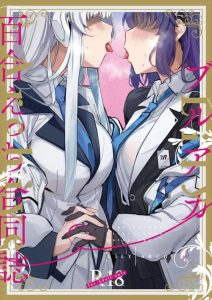 【ブルアカ】27名の同人作家さんによるブルアカ百合えっちの合同本♪全134Pで登場キャラも30人以上出てるのでお好みのカップリングをどうぞ♪シュガーラッシュのカズサのアイリへのクンニが好き♡