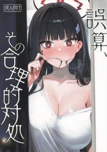 【ブルアカ】合理的行動を好むリオさんならではの同人誌♪オナニー途中で先生が来たのでそのまま先生のち〇ぽを使って欲望発散ww本気ち〇ぽで膣内をぐちゅぐちゅにされて合理的昇天ww