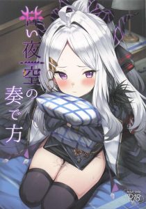 【ブルアカ】ヒナ×いちゃラブ同人誌♪お付き合いを始めたヒナと先生♡ヒナはもちろん甘えん坊だけど先生もたいがいww可愛いパジャマとだいしゅきホールドでエッチをするヒナ最高！！