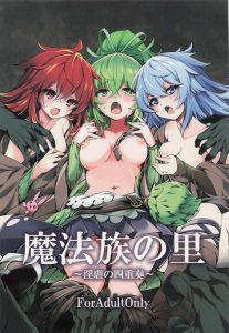 【遊戯王】ゴブリンとオークによって結界が破られてしまい、欲望と絶望で覆われてしまう魔法族！ウィン＆エリア＆ヒータ＆アウスが処女膜を破られ魅惑の四重奏を奏でる・・