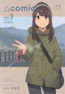 【ゆるキャン△】アヤちゃんこと土岐綾乃の童貞筆おろし同人誌♪バイト先の後輩君におっぱいを触らせたり、フェラで搾精してあげたり、エッチをしてあげたり・・こんなバイト先の先輩いた！！ww