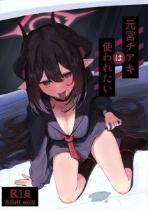 【ブルアカ】Mっ娘のチアキが先生に調教？お仕置き？されて喘ぎまくる同人誌♪悪いことしたらお仕置きは当然だけど、角を握られての強制フェラや首絞めプレイは結構ハードめ・・でもMだから問題ないww