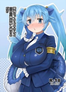 【けものフレンズ】タイトル「発情セイリュウさんと三日三晩交尾し続けるだけ」通りのセイリュウ発情同人誌♪セイリュウは隊長に付き合ってもらってスッキリしたけど・・仕事を考えると辛いなww
