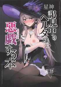 【スターレイル】星神様に謁見中のヘルタは意識がありません！ってことで睡姦的要素でパコパコしたら、気が付かれたので薬とち〇ぽの力で弱らせて首絞めファックをしちゃいましたとさww