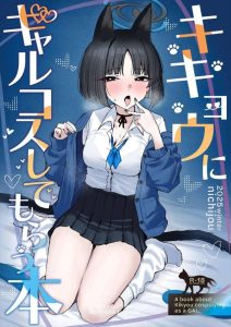 【ブルアカ】ギャルコス×キキョウ同人誌♪先生のお願いで制服＋ノーパンで登場するキキョウ♡授乳手コキやハメながらの耳舐め、ハメ撮りで乱れまくるキキョウをどうぞ♪