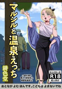 【ダンジョン飯】温泉旅行に来たマルシルとライオスのイチャラブ同人誌！触り方が妙にエロいライオスが服の上から乳首やおま〇こをくちゅくちゅww温泉エッチよりも着衣での前戯の方がめちゃくちゃ興奮するww