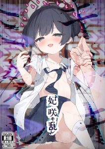 【ブルアカ】キサキ×催眠同人誌♪催眠を解くと溜まっていた快楽の渦が一気に押し寄せると分かったキサキが先生をめちゃくちゃ焦らして射精させたり、キサキ自身も最高のタイミングでアクメっちゃう♡