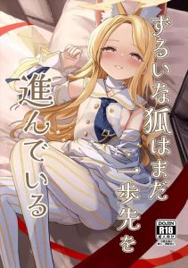 【ブルアカ】寂しがり屋のセイアが先生を拘束して目の前でパンチラさせたり、おち〇ぽをペロペロ＆ごっくんしたり♡先生が期待するような良い生徒じゃないって言うけど、今のセイアは凄く良い生徒だよ♪