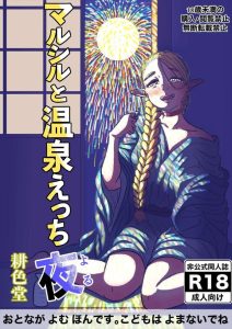 【ダンジョン飯】子供が出来ないと泣くマルシルに対して一緒にいるだけで幸せだと宣言するライオスの素敵なイチャラブ同人誌♪ハーフエルフの浴衣姿って神秘的で素敵♡