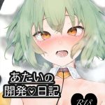 【チュウニズム】オールカラー同人誌♪スカイフェザーに性欲機能が追加されちゃいました！！ww自分で弄っても気持ちいいし、男の人に雑に扱われても気持ちいい・・人間ってすごいこと知ってるんだね♡